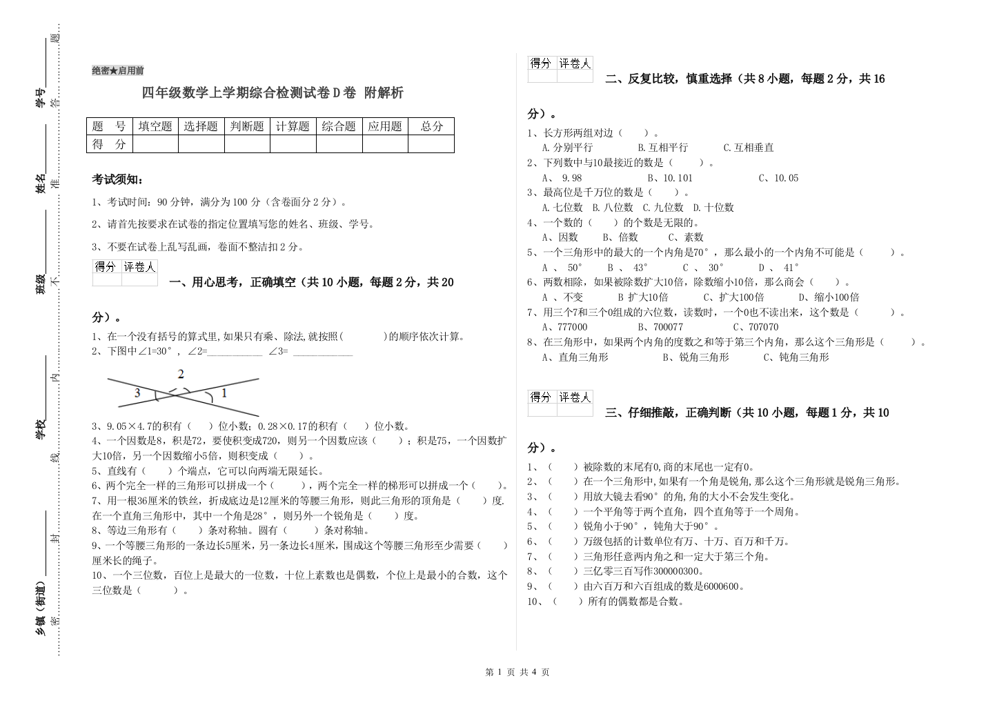 四年级数学上学期综合检测试卷D卷-附解析