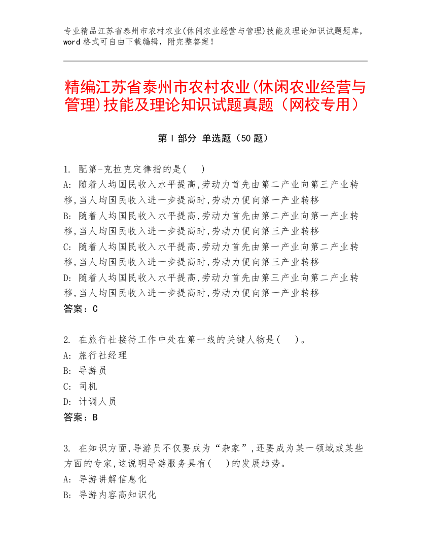 精编江苏省泰州市农村农业(休闲农业经营与管理)技能及理论知识试题真题（网校专用）