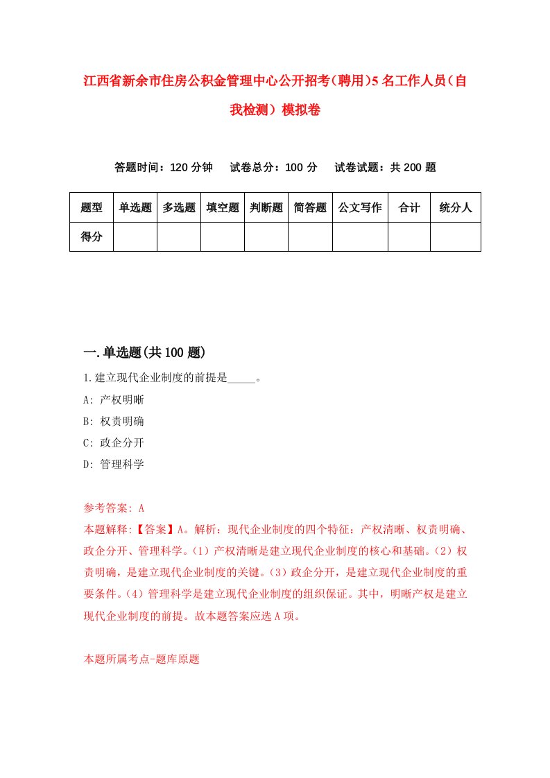 江西省新余市住房公积金管理中心公开招考聘用5名工作人员自我检测模拟卷2