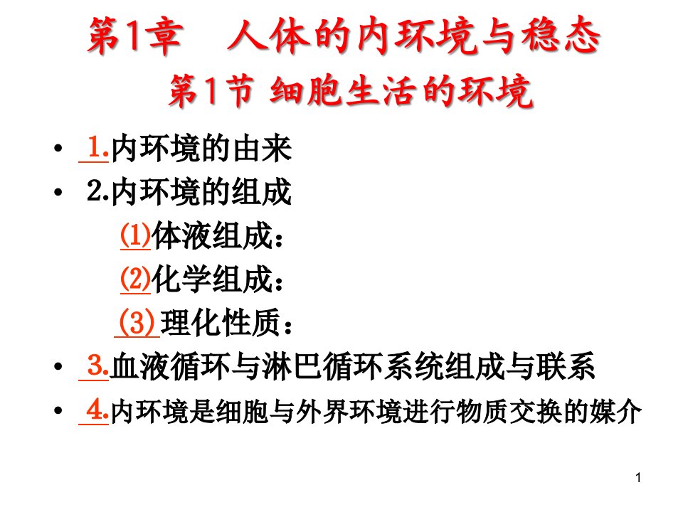 生物复习人体的内环境与稳态及实例课件