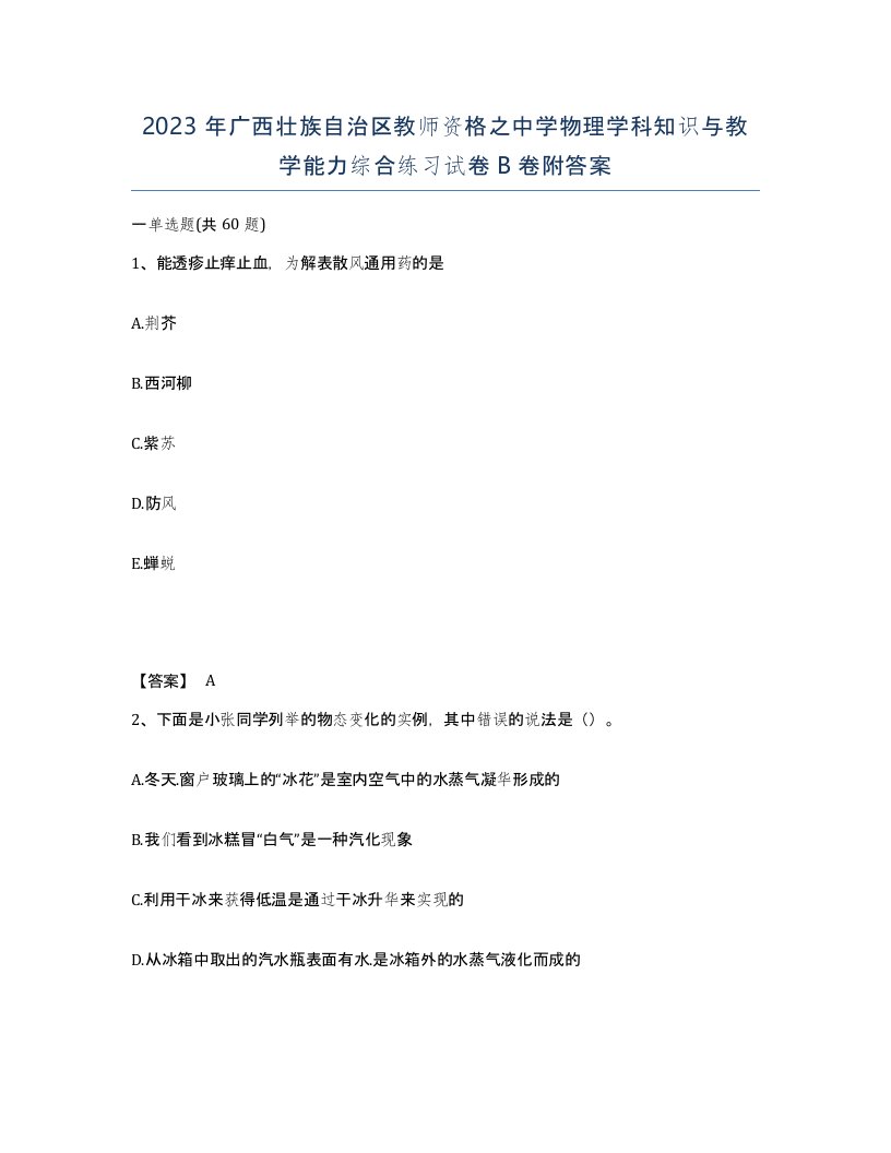 2023年广西壮族自治区教师资格之中学物理学科知识与教学能力综合练习试卷B卷附答案