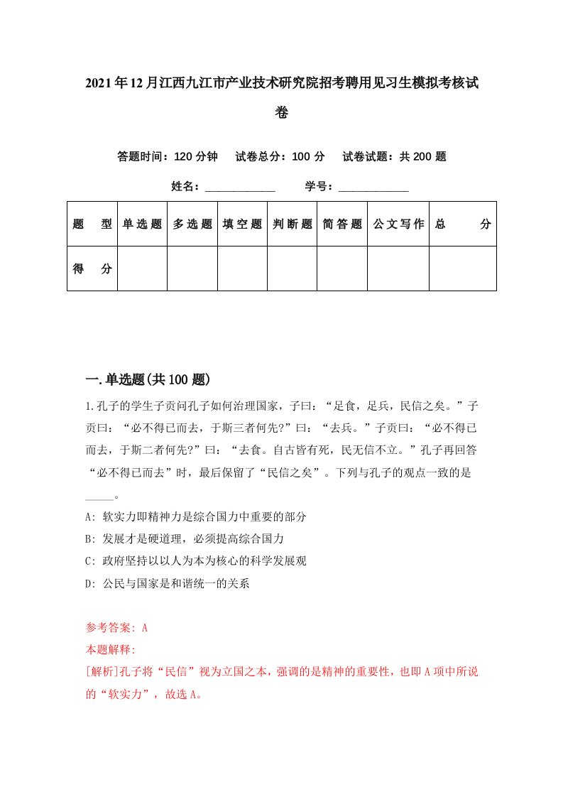 2021年12月江西九江市产业技术研究院招考聘用见习生模拟考核试卷6