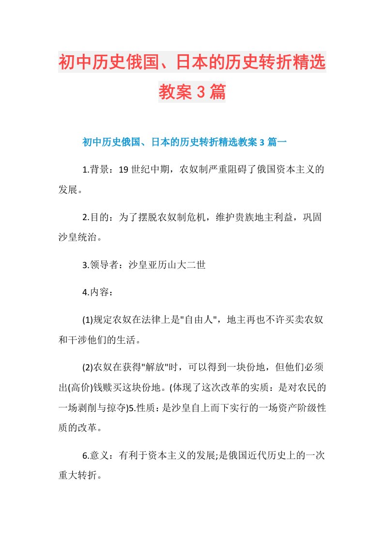 初中历史俄国、日本的历史转折精选教案3篇