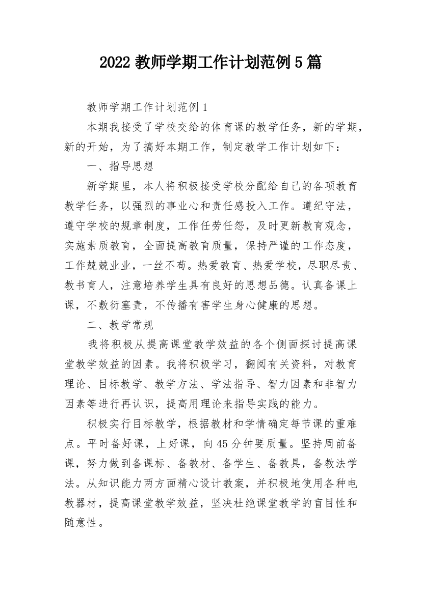 2022教师学期工作计划范例5篇