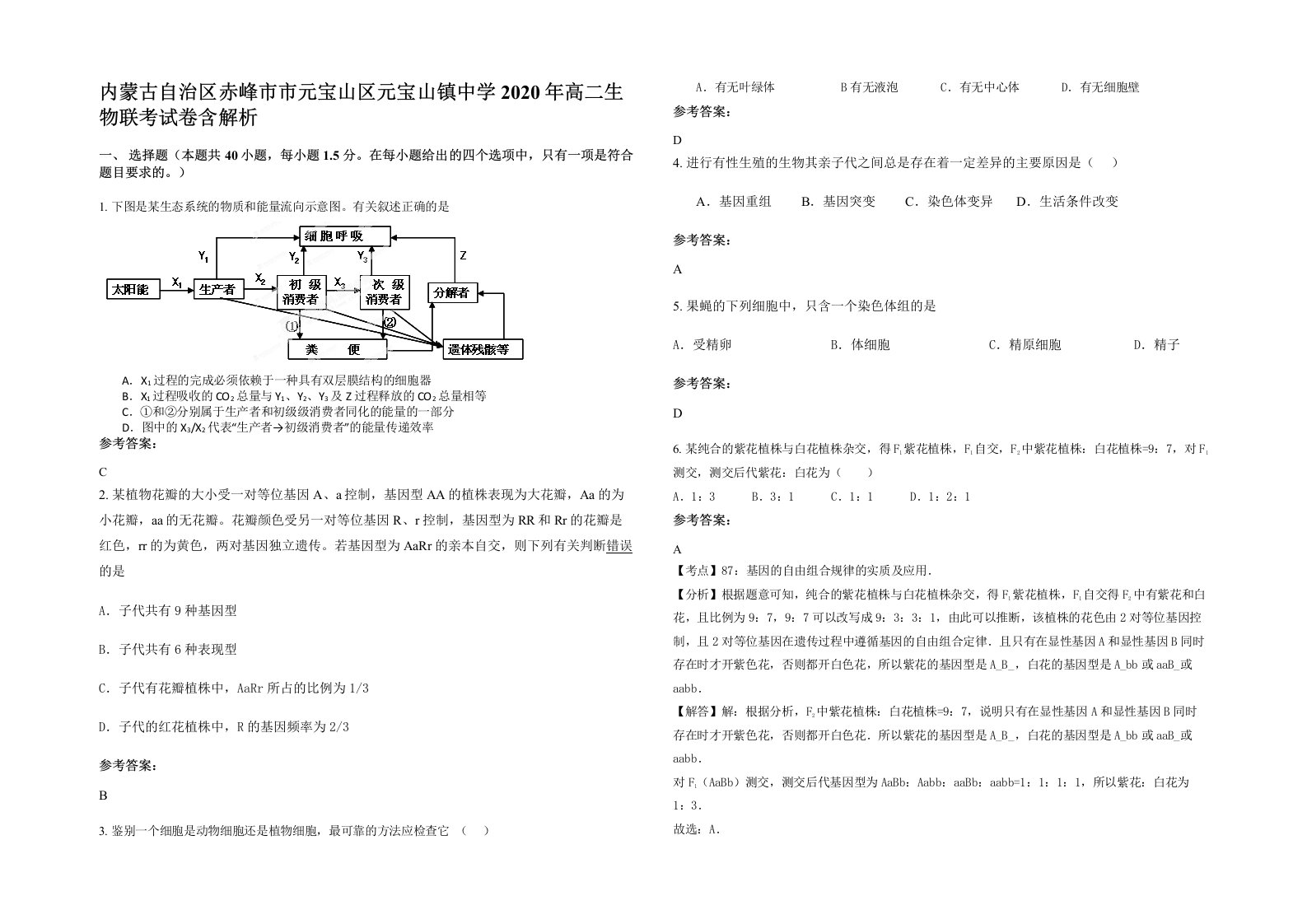 内蒙古自治区赤峰市市元宝山区元宝山镇中学2020年高二生物联考试卷含解析