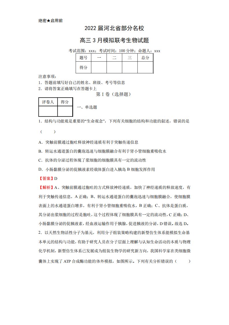 2022届河北省部分名校高三3月模拟联考生物试题(解析版)