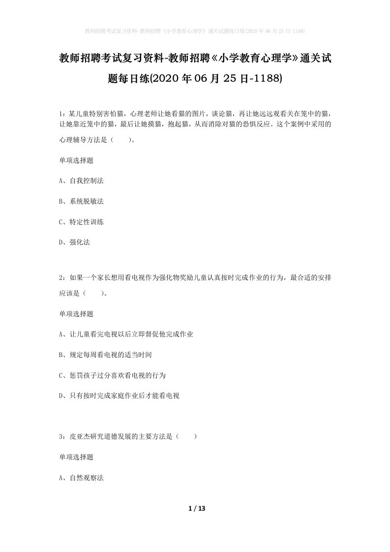 教师招聘考试复习资料-教师招聘小学教育心理学通关试题每日练2020年06月25日-1188