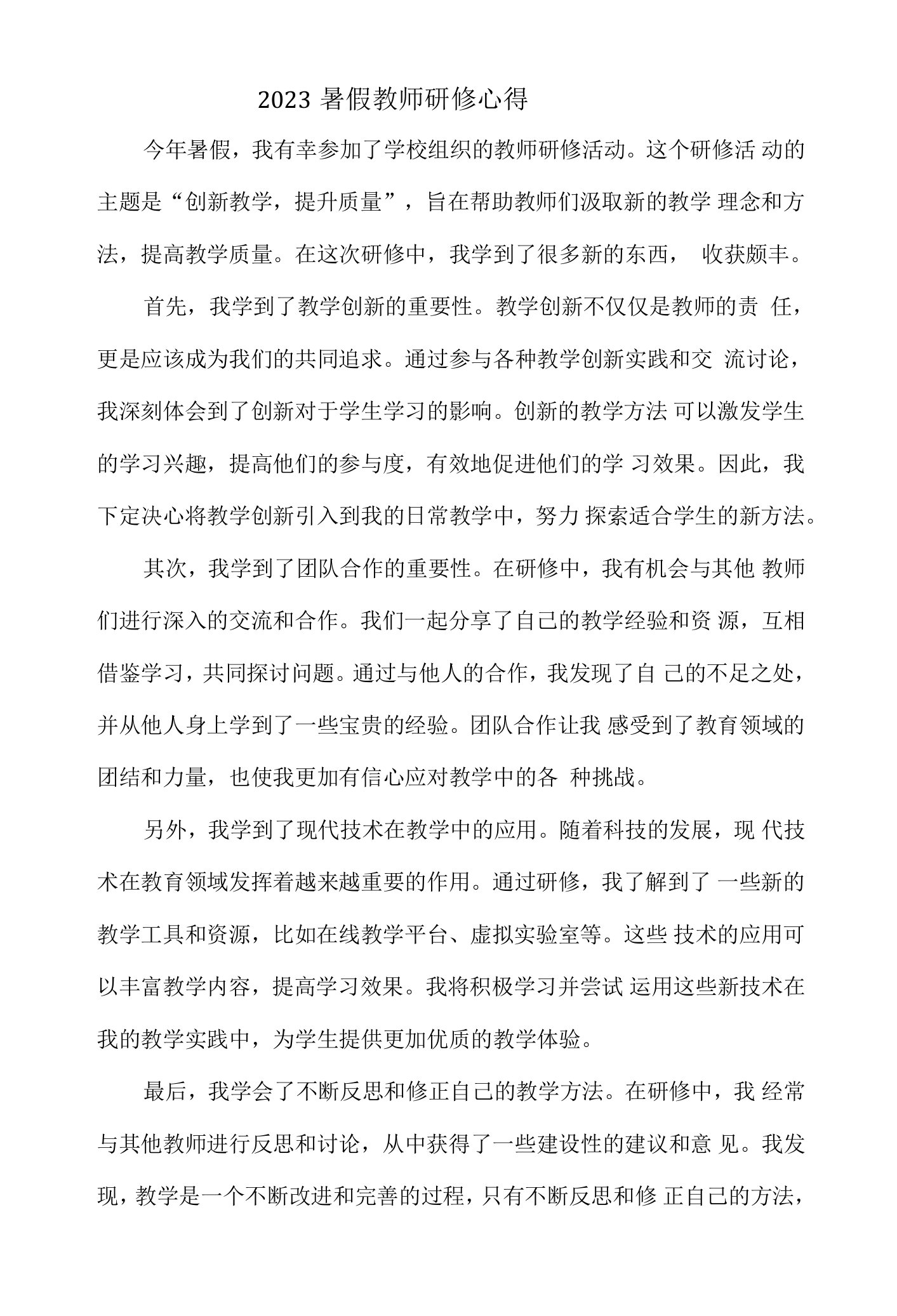 2023暑假教师研修心得