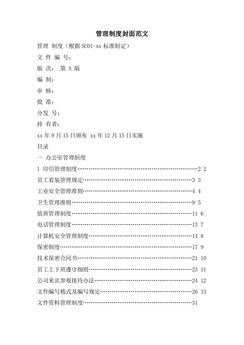 管理制度封面范文