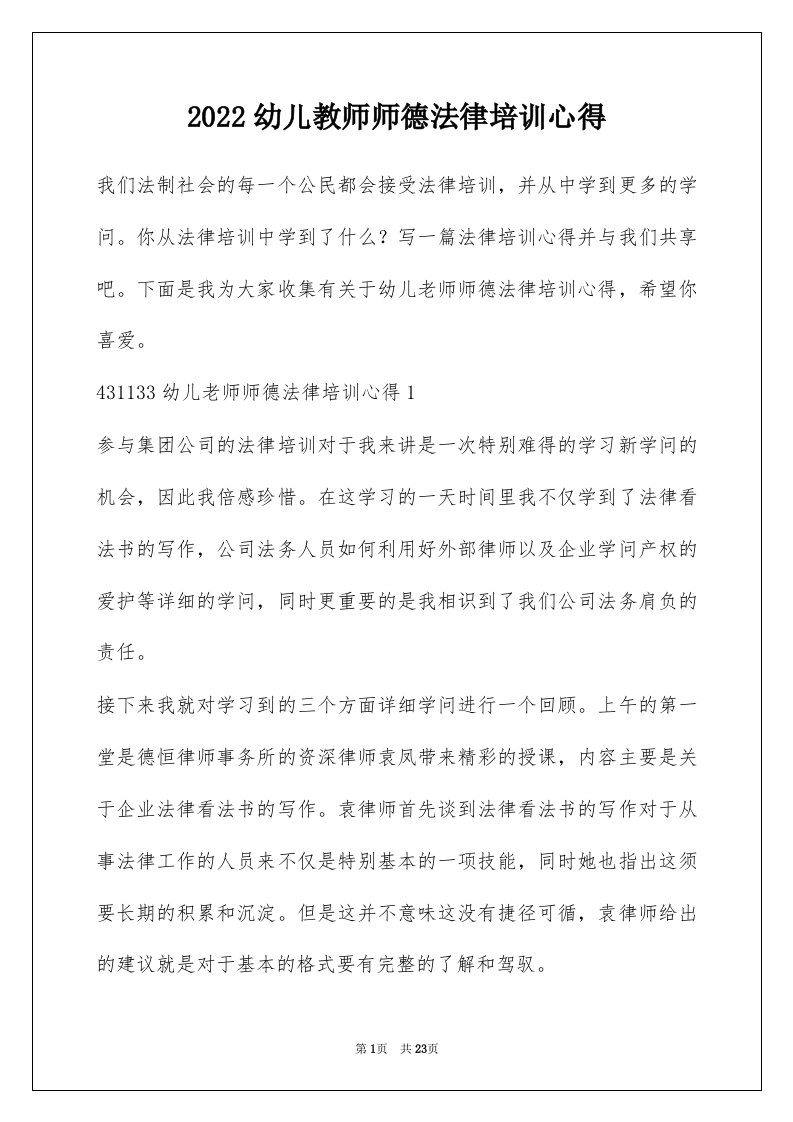 2022幼儿教师师德法律培训心得