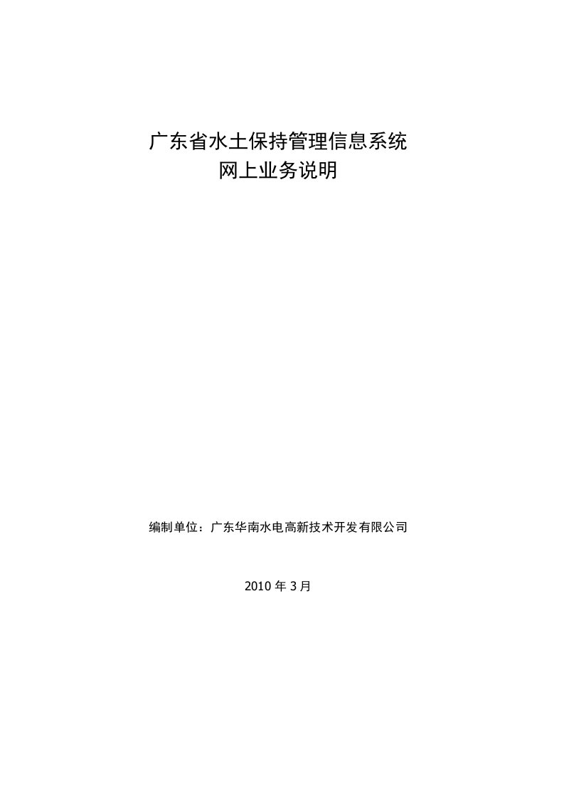 广东省水土保持管理信息系统