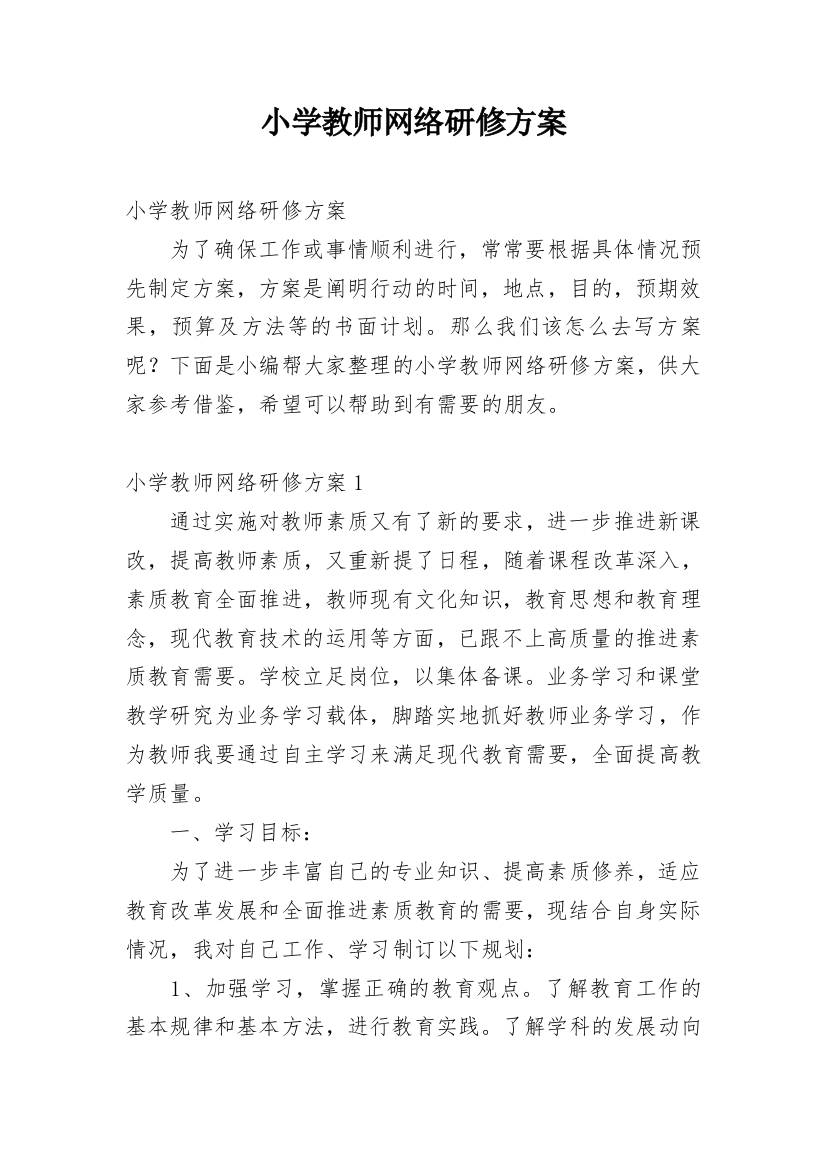 小学教师网络研修方案