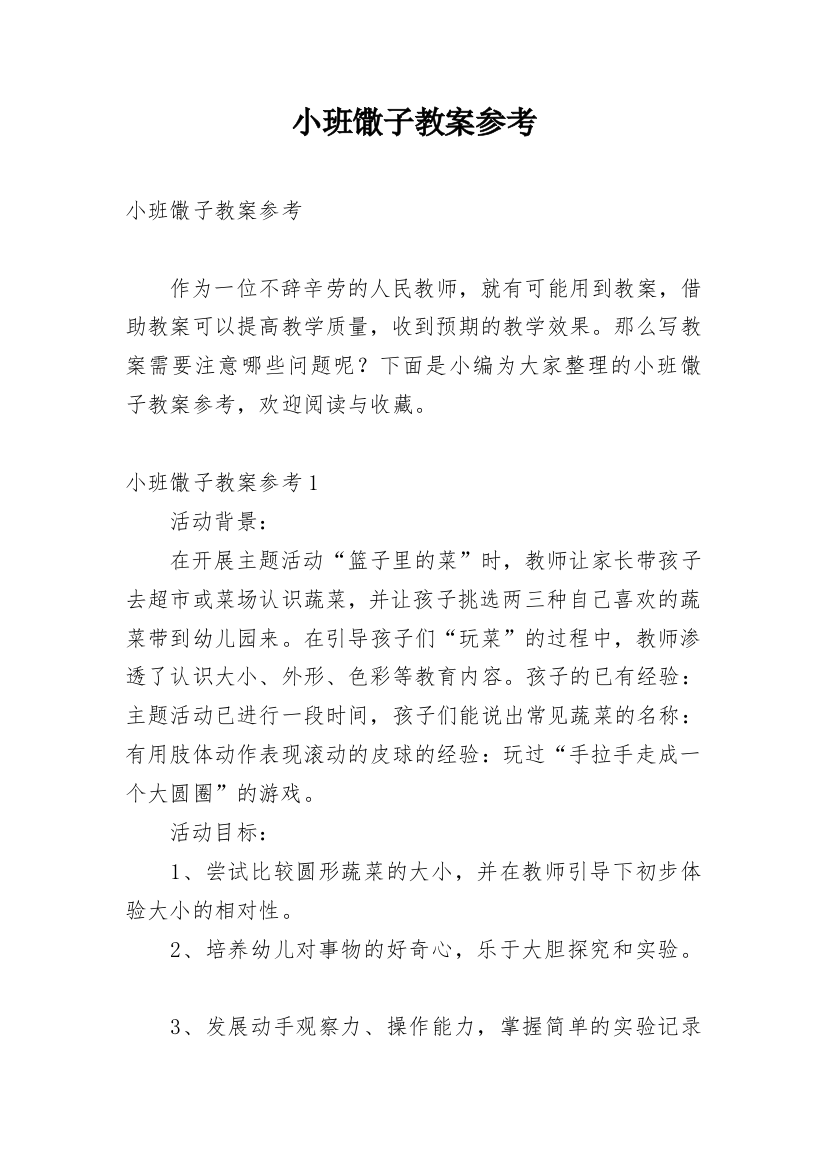 小班馓子教案参考