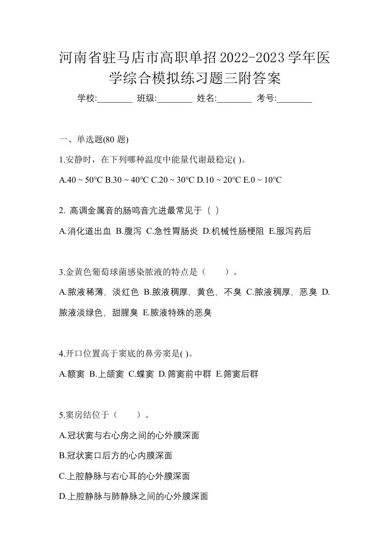 河南省驻马店市高职单招2022-2023学年医学综合模拟练习题三附答案