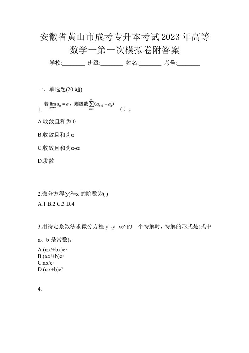 安徽省黄山市成考专升本考试2023年高等数学一第一次模拟卷附答案