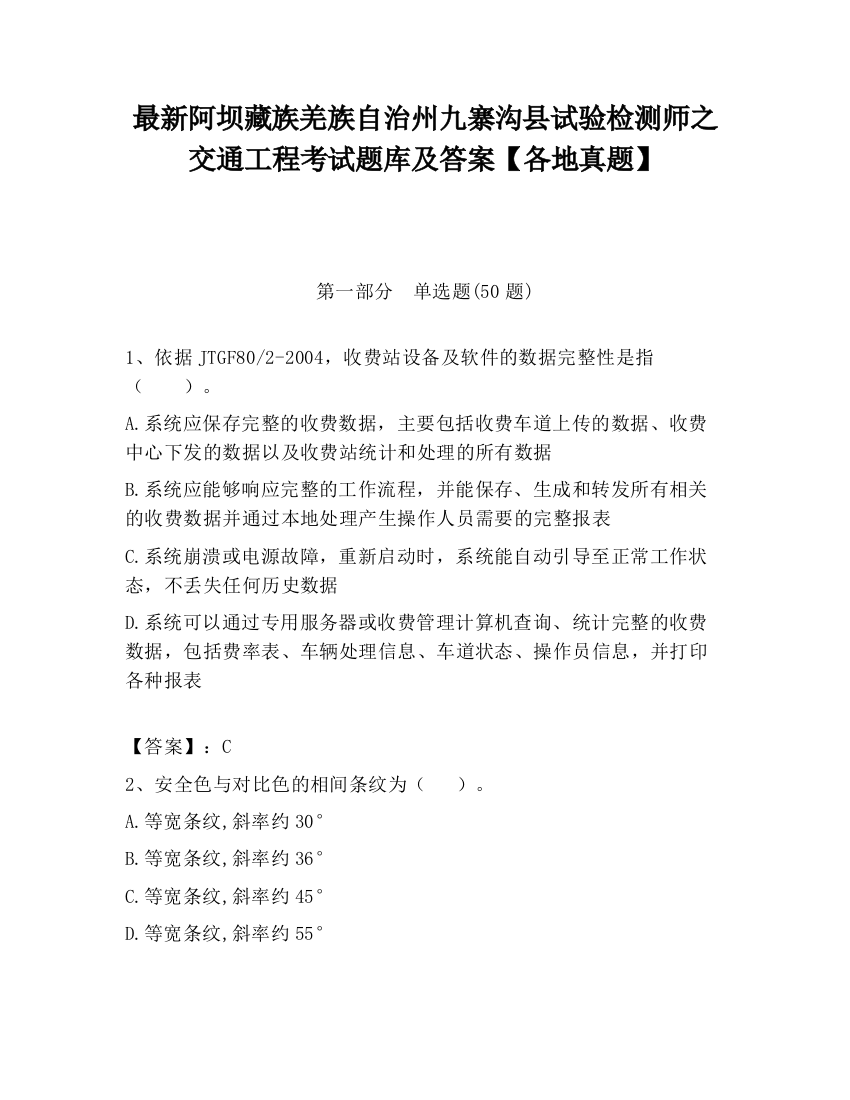 最新阿坝藏族羌族自治州九寨沟县试验检测师之交通工程考试题库及答案【各地真题】