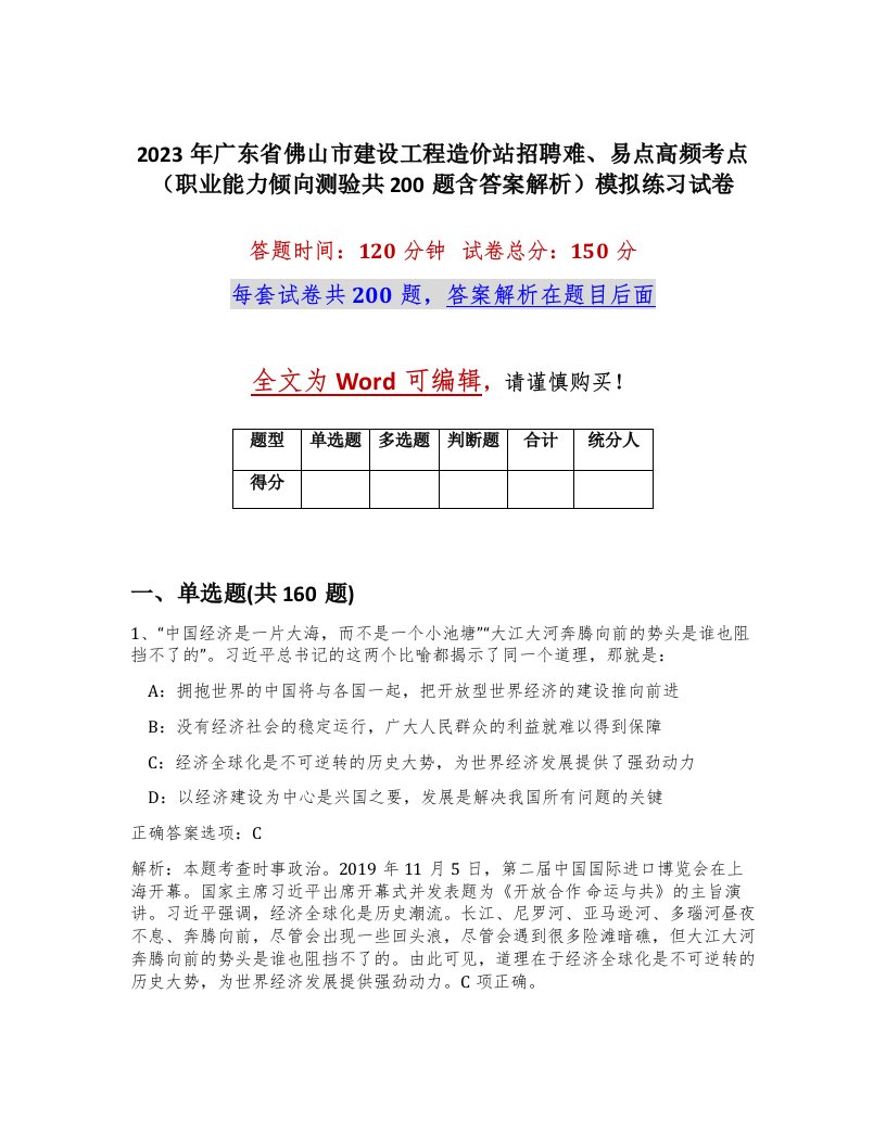 2023年广东省佛山市建设工程造价站招聘难易点高频考点职业能力倾向测验共200题含答案解析模拟练习试卷