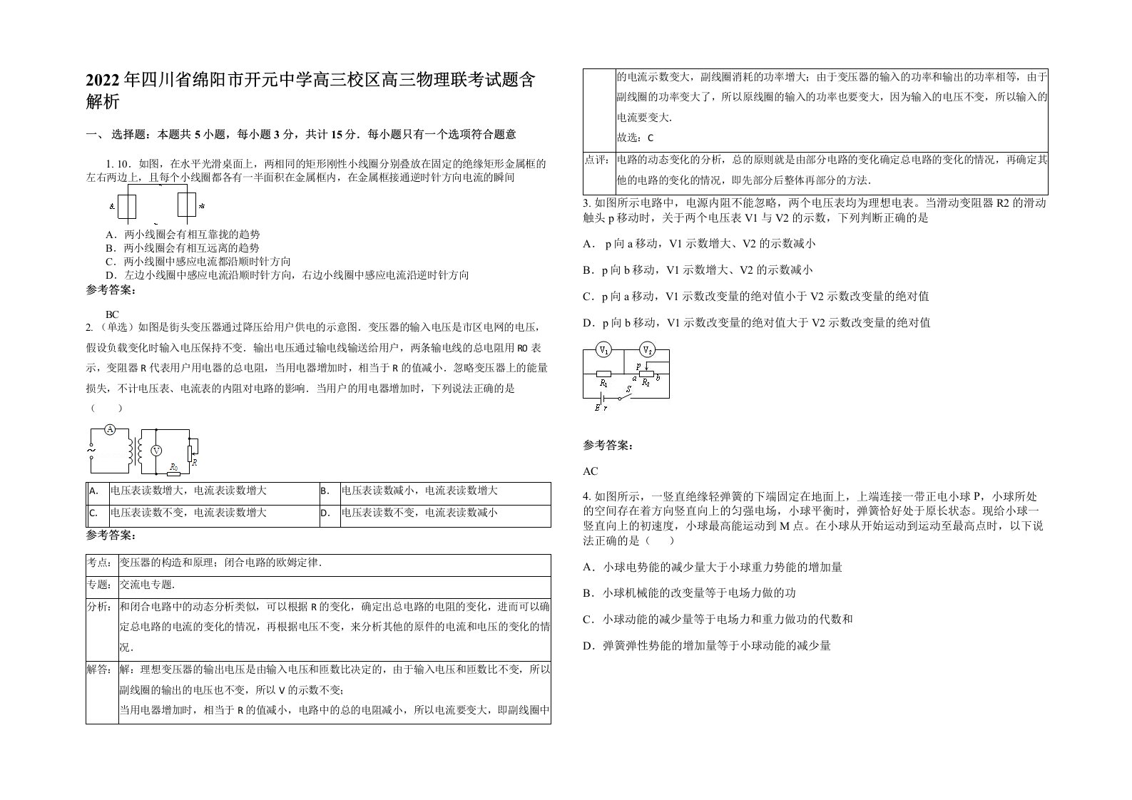 2022年四川省绵阳市开元中学高三校区高三物理联考试题含解析