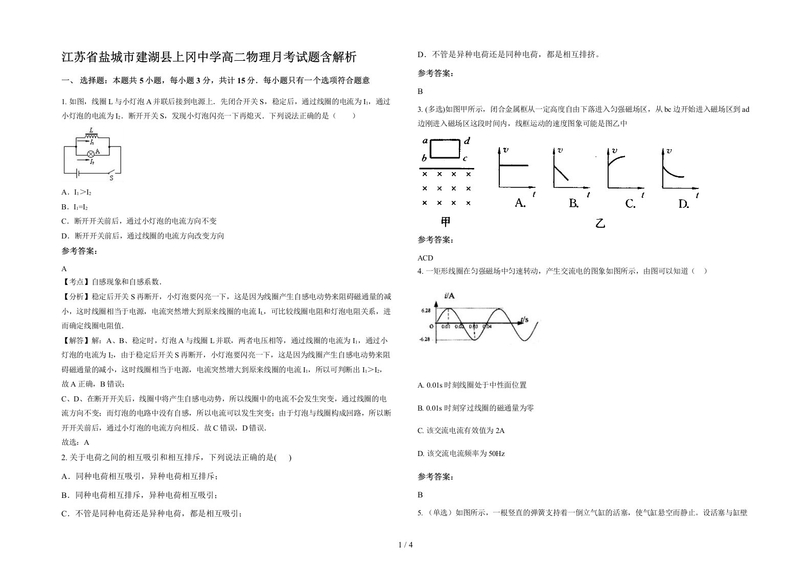 江苏省盐城市建湖县上冈中学高二物理月考试题含解析