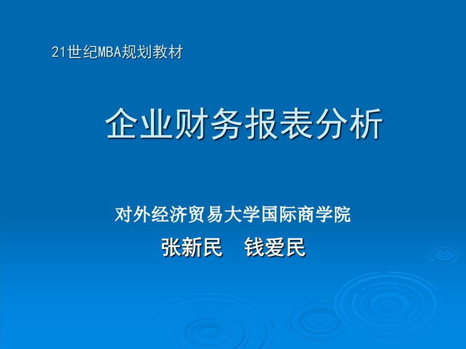 对外经济贸易大学企业财务报表分析张新民ppt