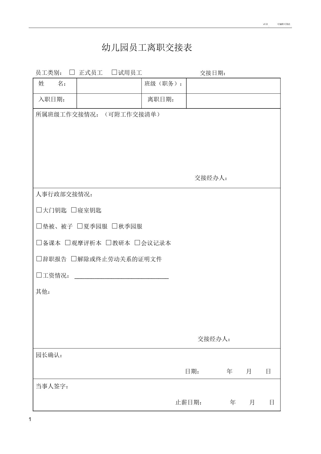 幼儿园教学员工离职交接表格