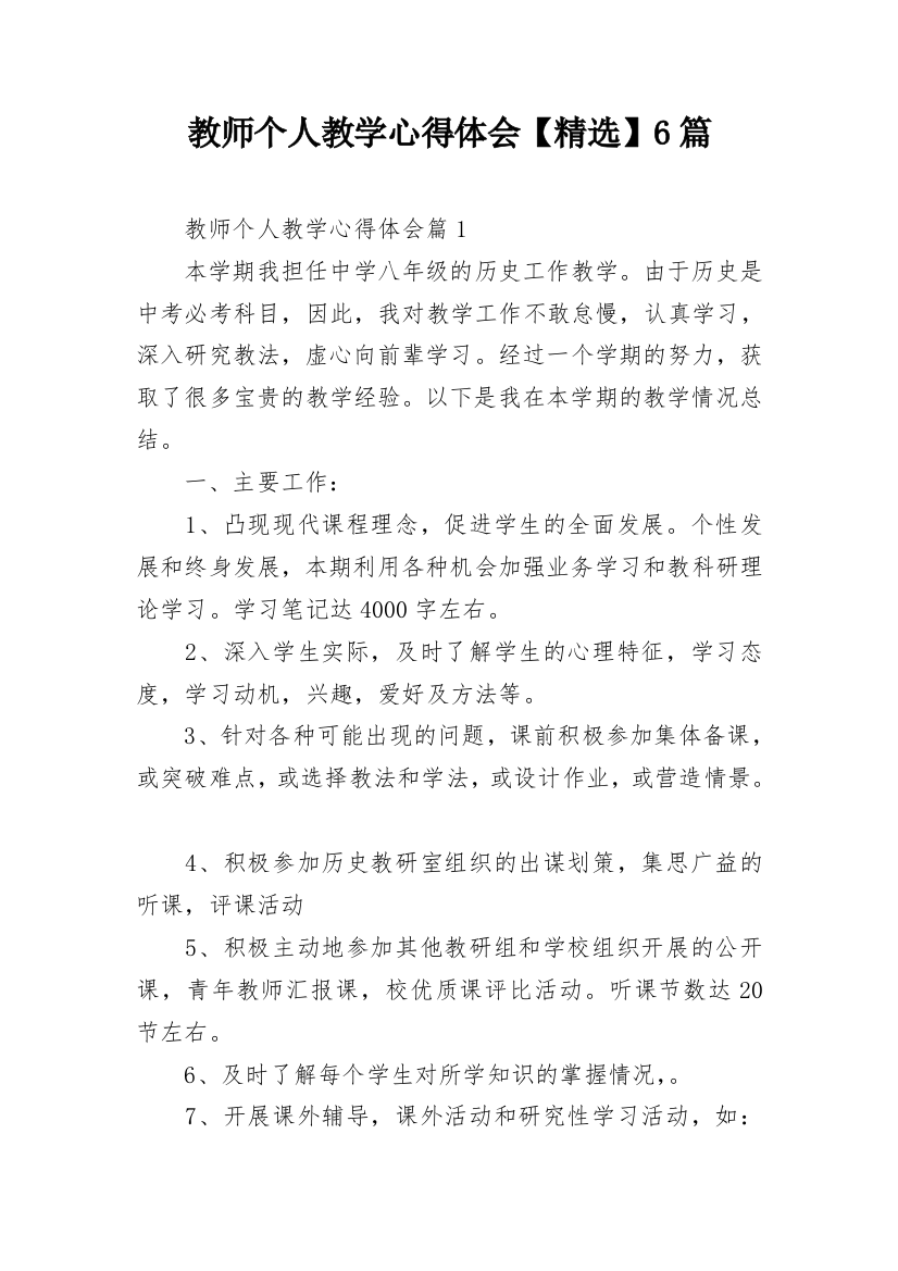 教师个人教学心得体会【精选】6篇