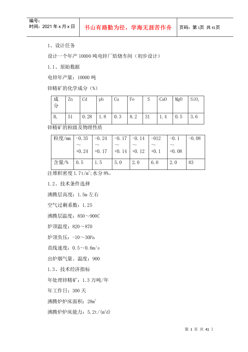 锌精矿焙烧课计