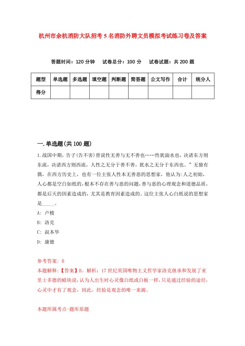 杭州市余杭消防大队招考5名消防外聘文员模拟考试练习卷及答案第5卷