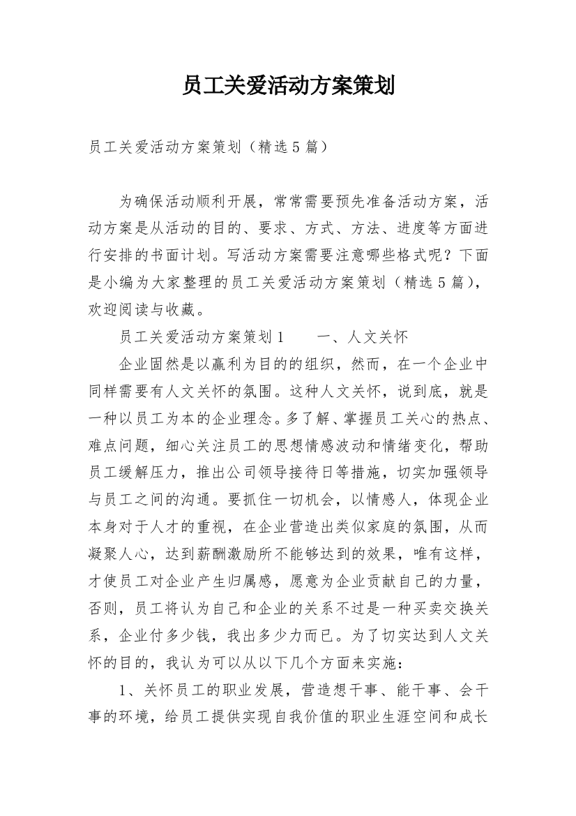 员工关爱活动方案策划