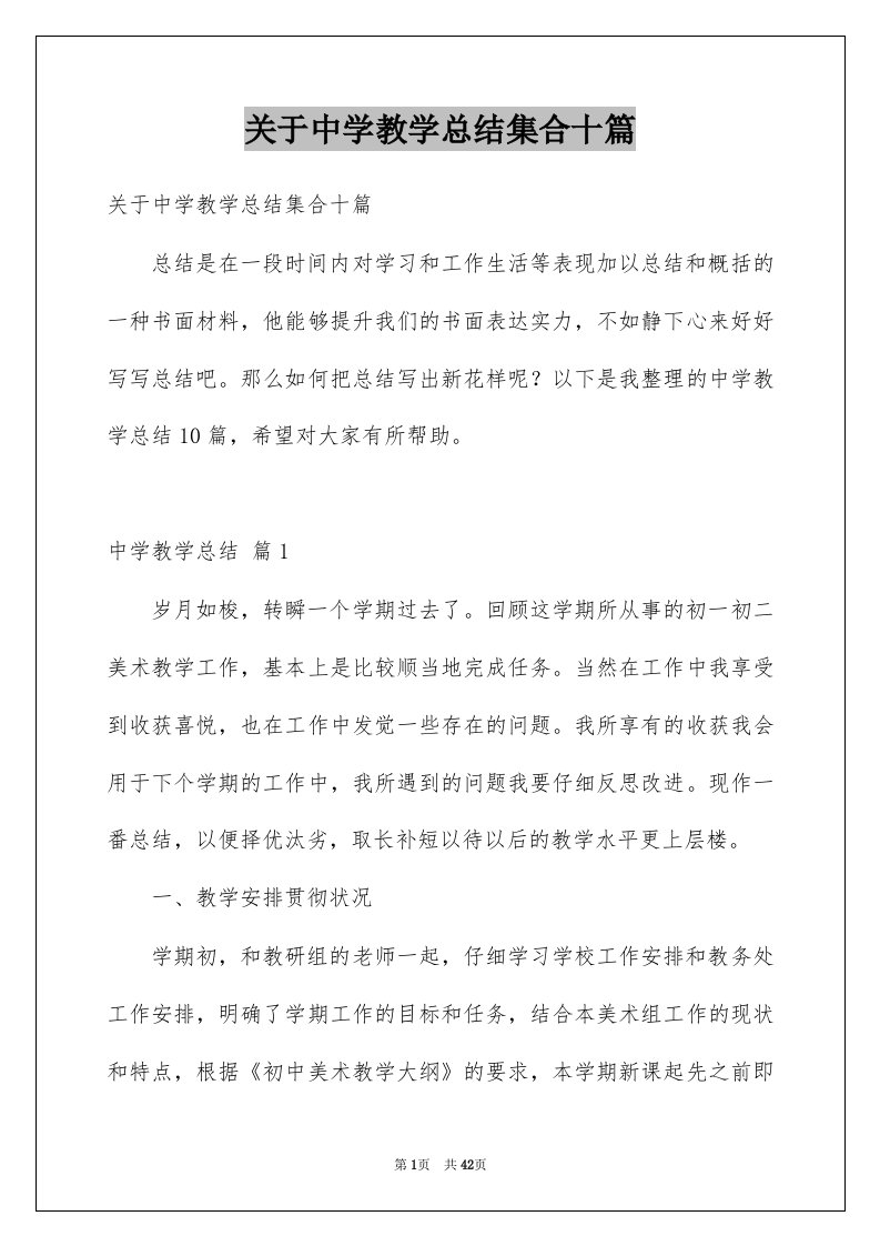 关于中学教学总结集合十篇