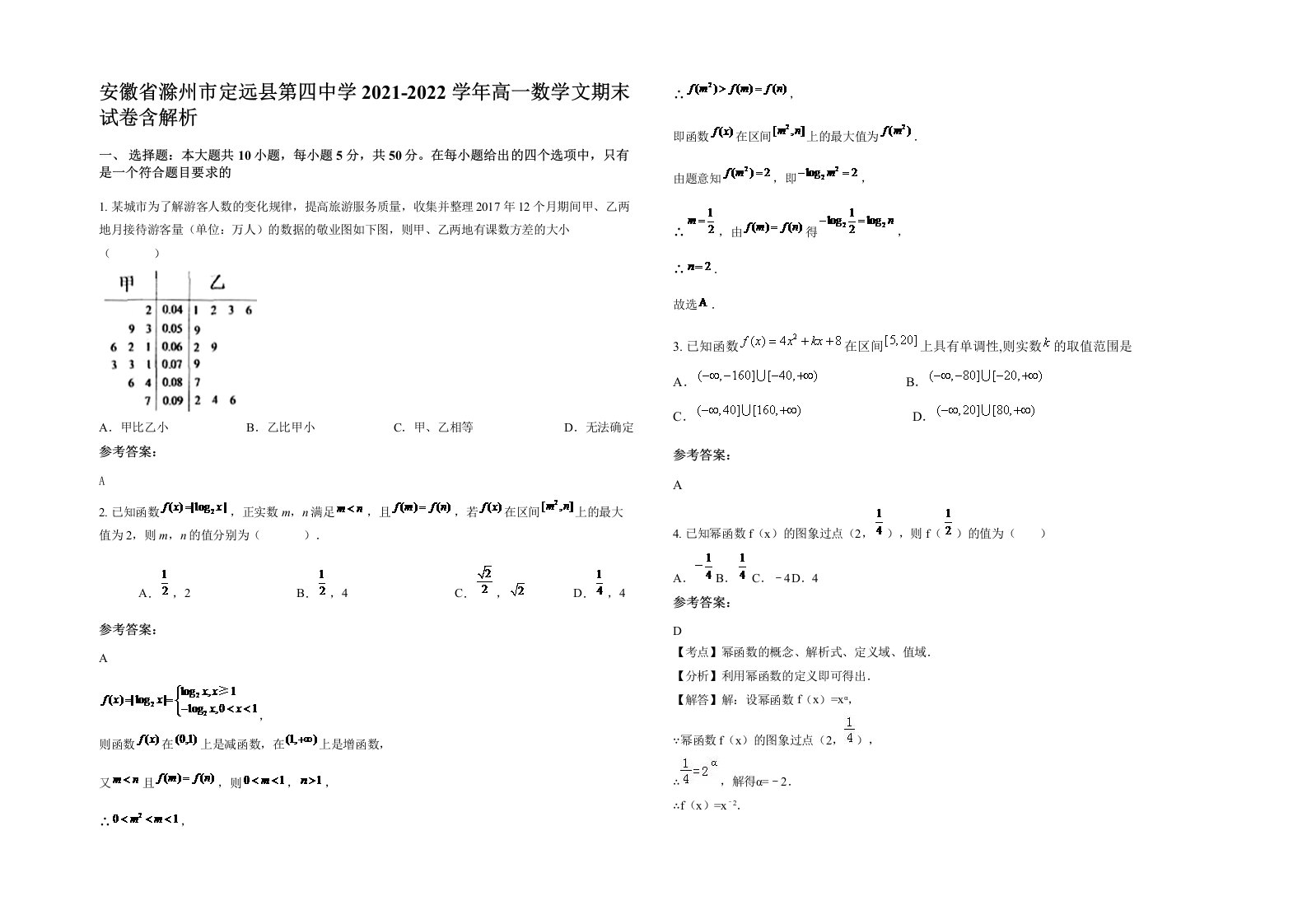 安徽省滁州市定远县第四中学2021-2022学年高一数学文期末试卷含解析