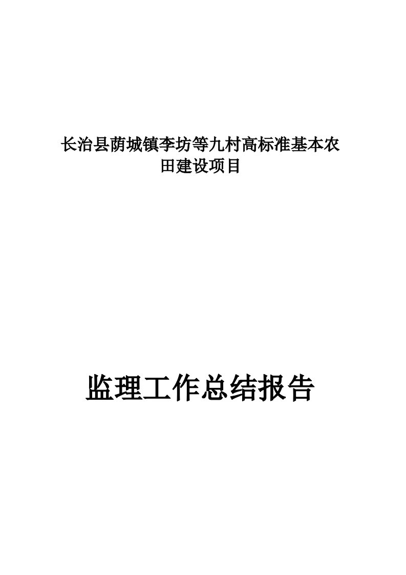 建筑工程-山西高标准基本农田水利工程建设监理总结