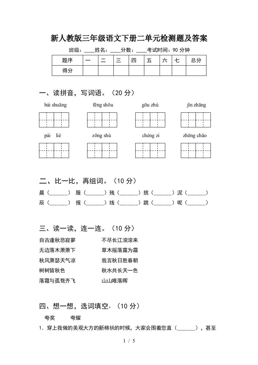 新人教版三年级语文下册二单元检测题及答案