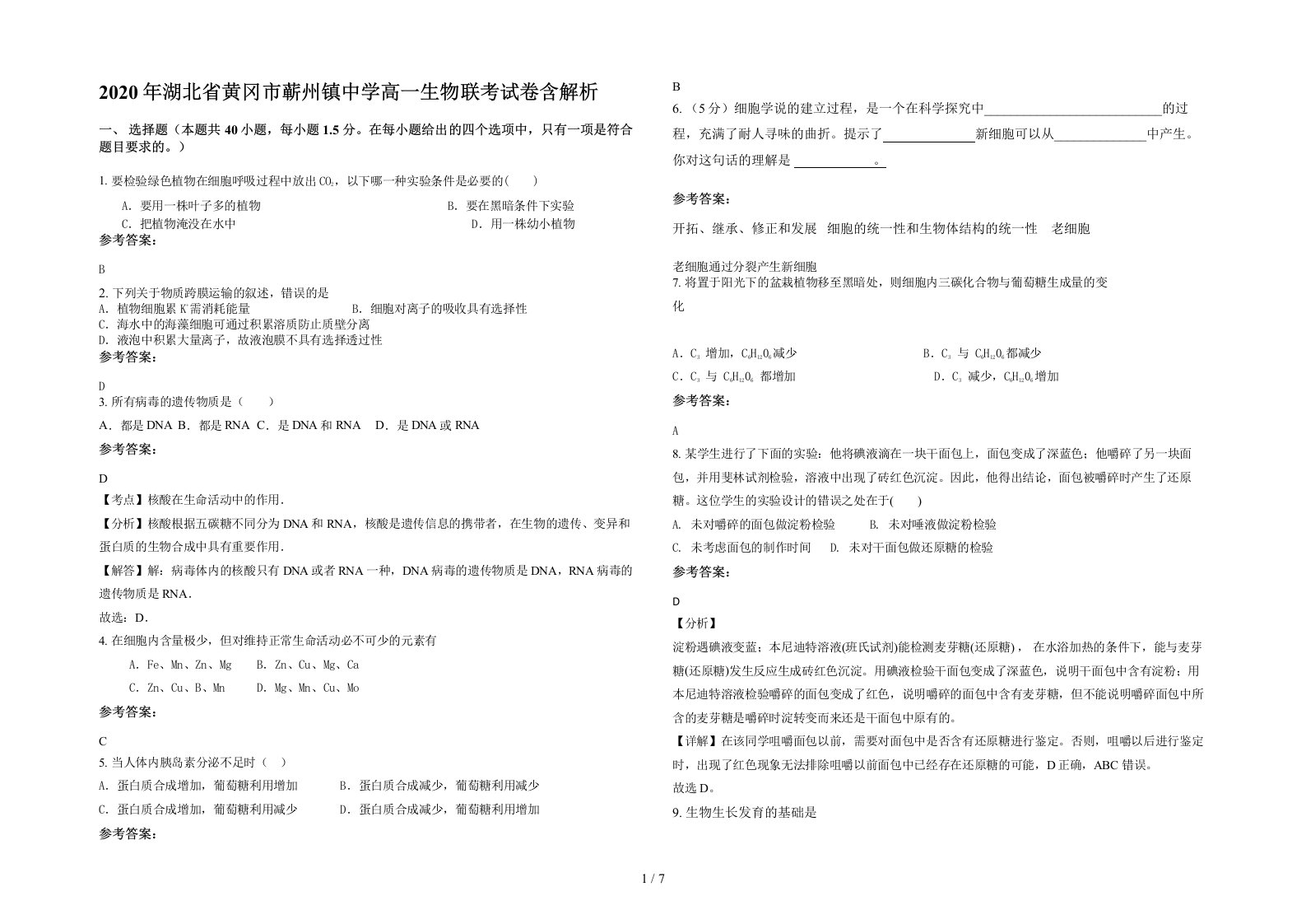 2020年湖北省黄冈市蕲州镇中学高一生物联考试卷含解析