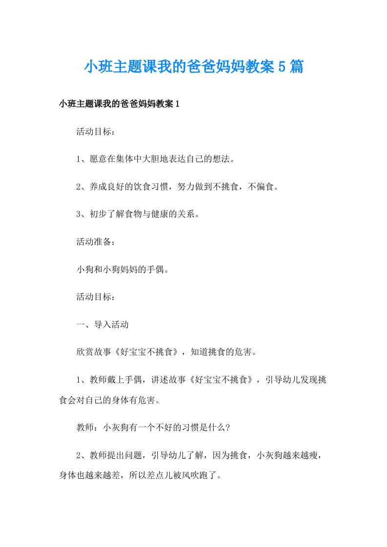 小班主题课我的爸爸妈妈教案5篇