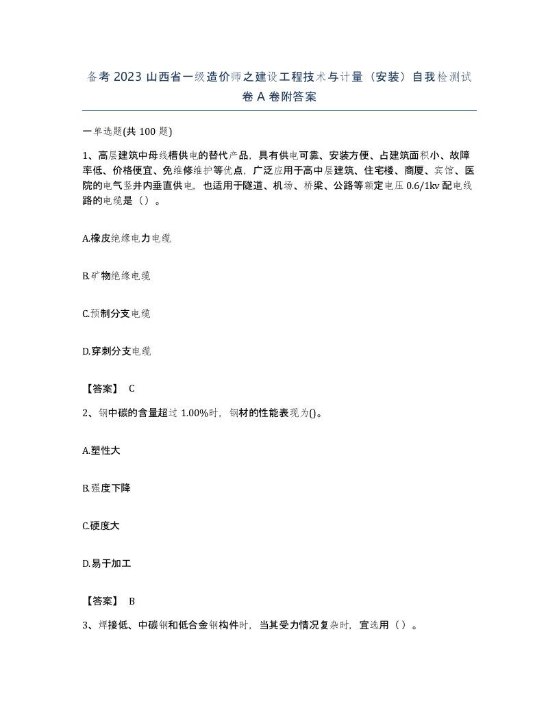 备考2023山西省一级造价师之建设工程技术与计量安装自我检测试卷A卷附答案