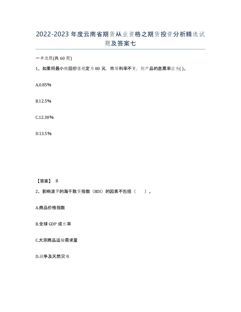 2022-2023年度云南省期货从业资格之期货投资分析试题及答案七