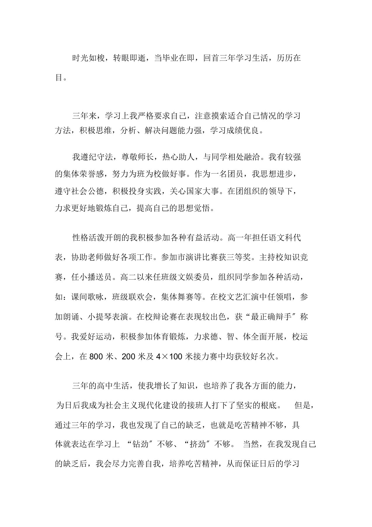 毕业总结300字高中精选