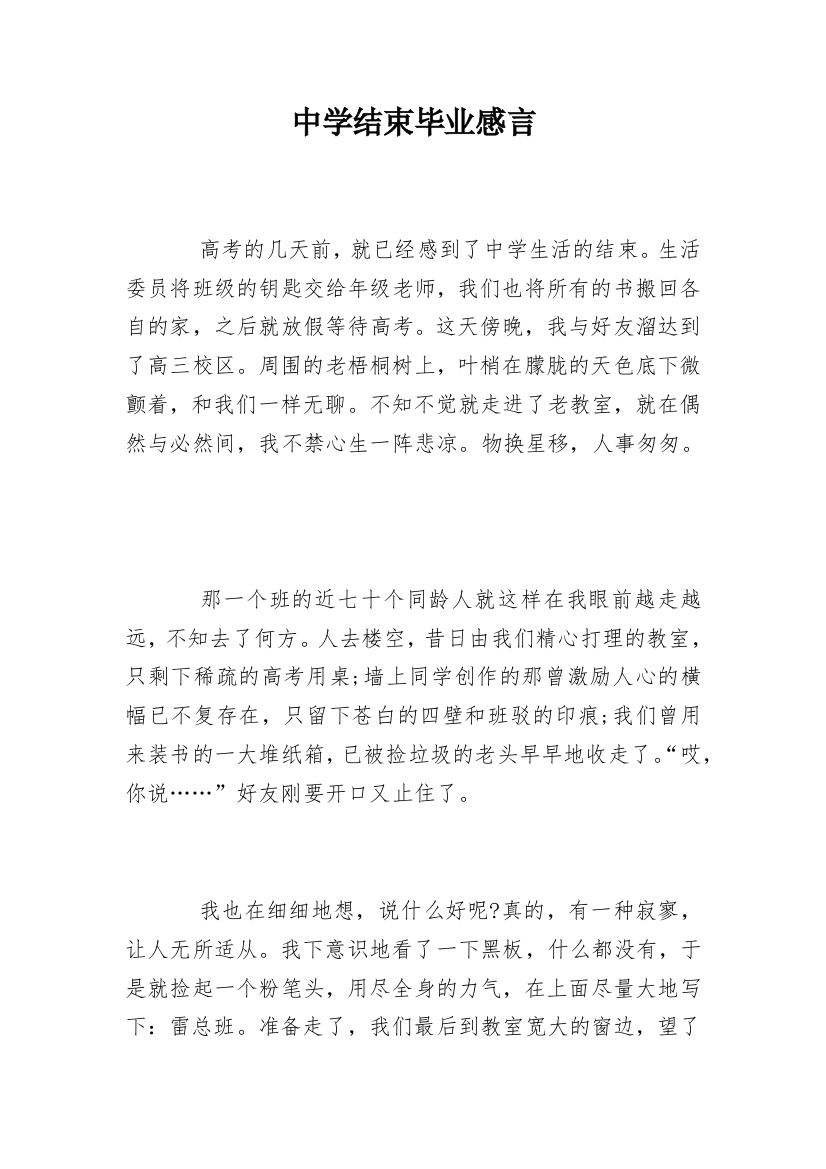 中学结束毕业感言