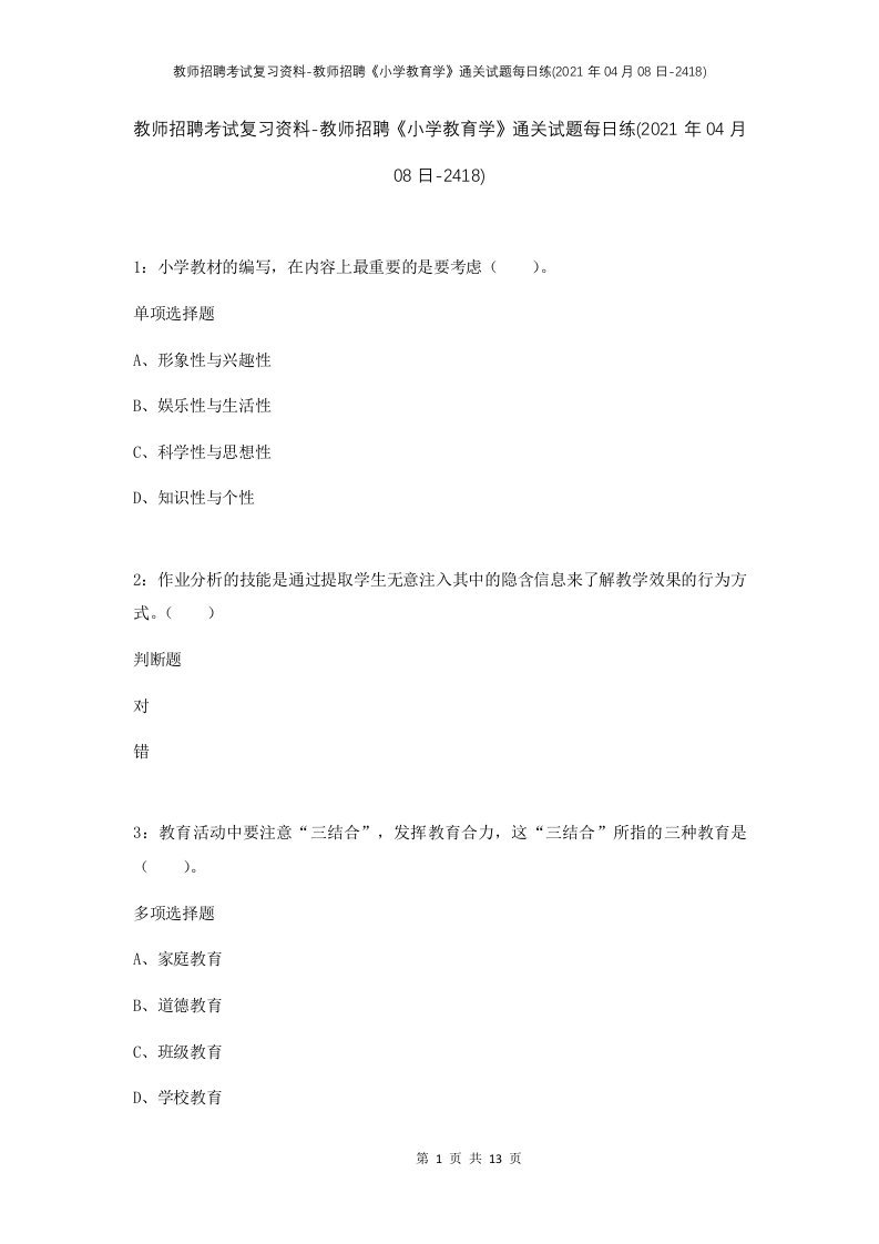 教师招聘考试复习资料-教师招聘小学教育学通关试题每日练2021年04月08日-2418