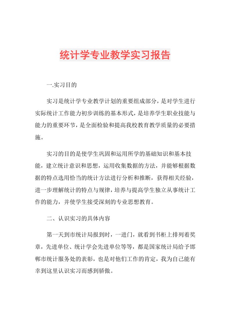 统计学专业教学实习报告