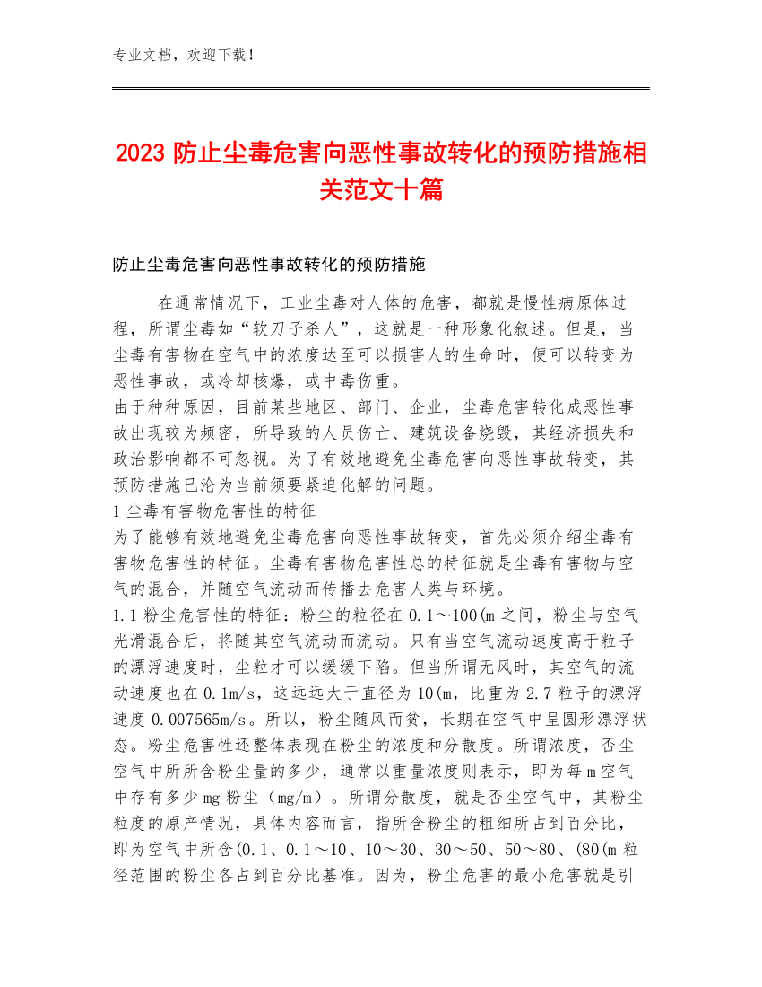 2023防止尘毒危害向恶性事故转化的预防措施相关范文十篇