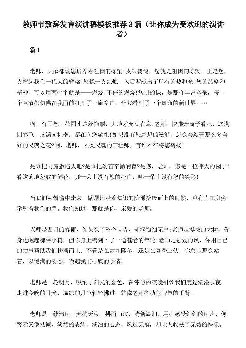 教师节致辞发言演讲稿模板推荐3篇（让你成为受欢迎的演讲者）