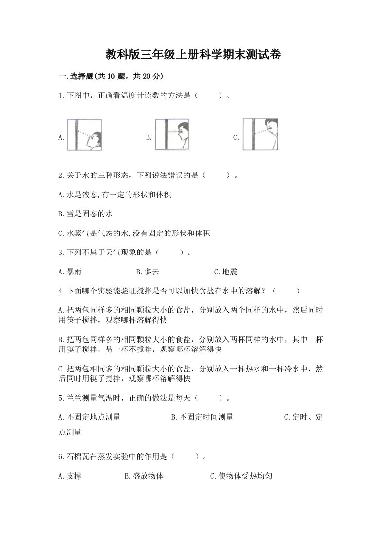 教科版三年级上册科学期末测试卷【各地真题】