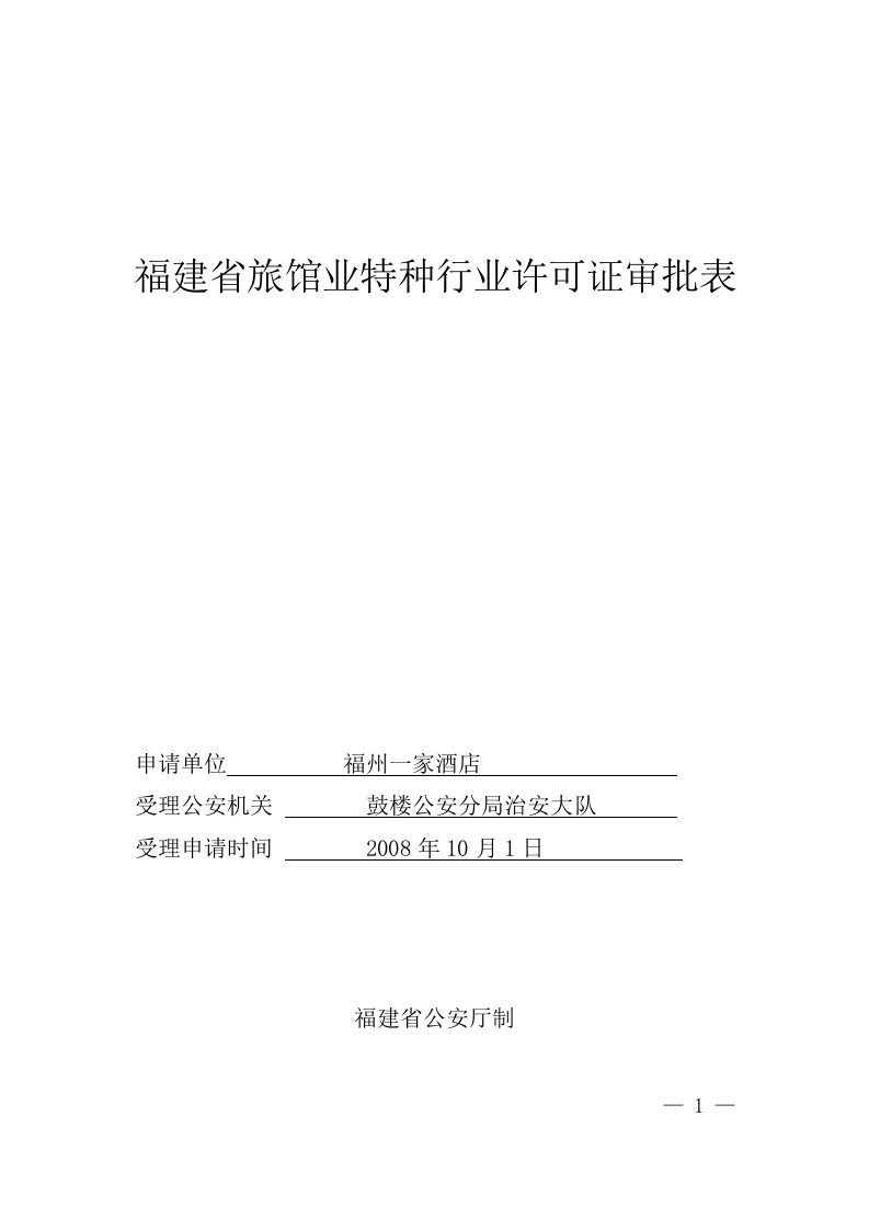 福建省旅馆业特种行业许可证审批表