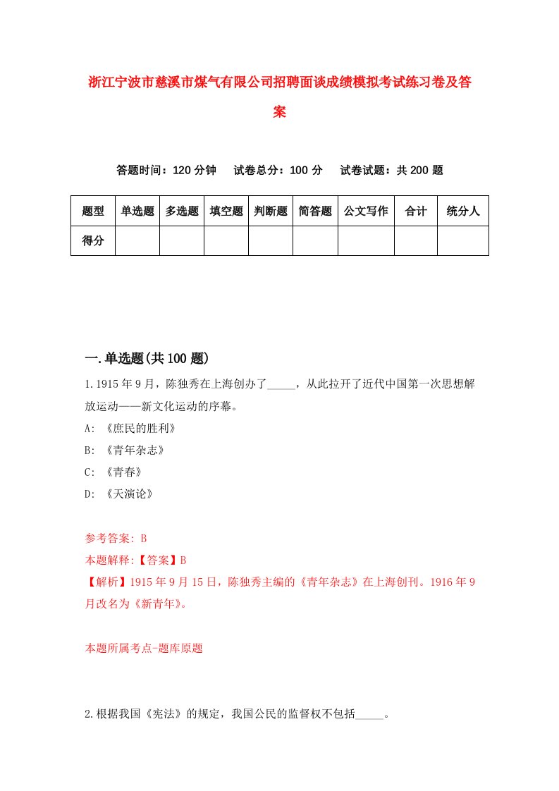 浙江宁波市慈溪市煤气有限公司招聘面谈成绩模拟考试练习卷及答案第0套