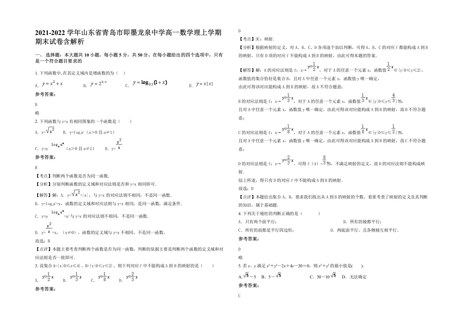 2021-2022学年山东省青岛市即墨龙泉中学高一数学理上学期期末试卷含解析