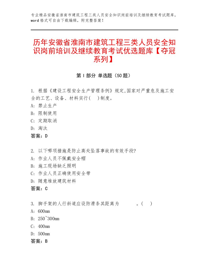 历年安徽省淮南市建筑工程三类人员安全知识岗前培训及继续教育考试优选题库【夺冠系列】