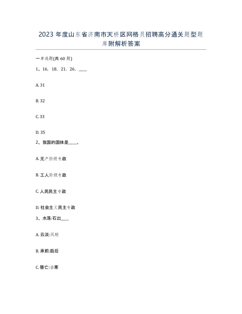 2023年度山东省济南市天桥区网格员招聘高分通关题型题库附解析答案