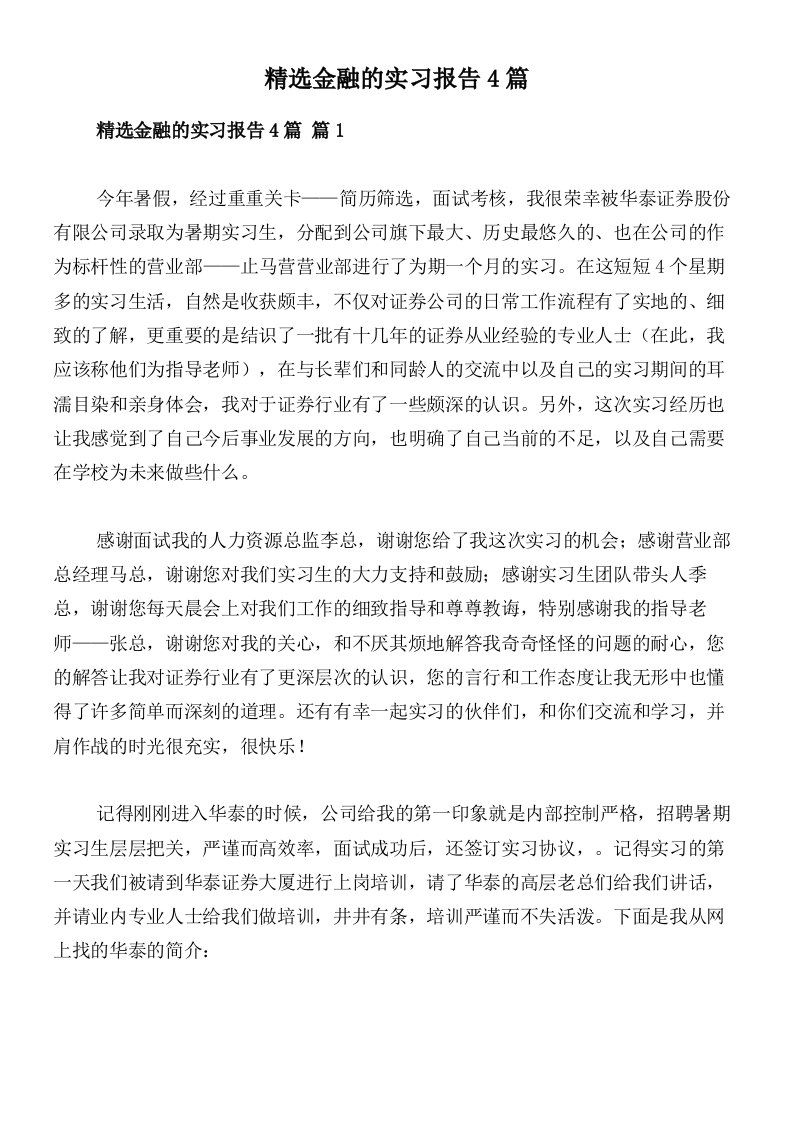 精选金融的实习报告4篇